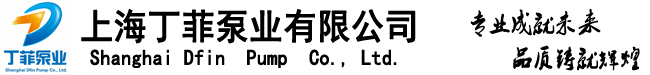 丁菲泵業(yè)