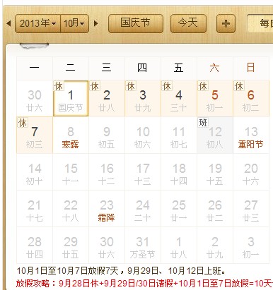 國慶節(jié)放假安排2013